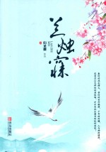 兰烛寐  上 封面