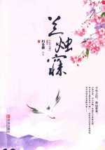兰烛寐  下 封面