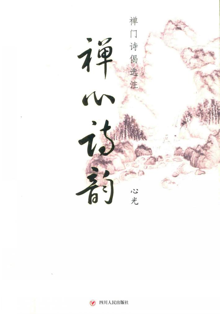 禅心诗韵  禅门诗偈选注 封面