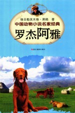 中国动物小说名家经典  罗杰阿雅 封面
