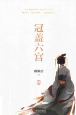 冠盖六宫  上 封面