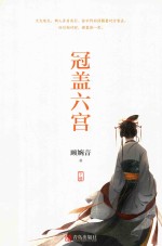 冠盖六宫  下 封面