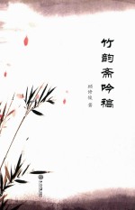 竹韵斋吟稿 封面