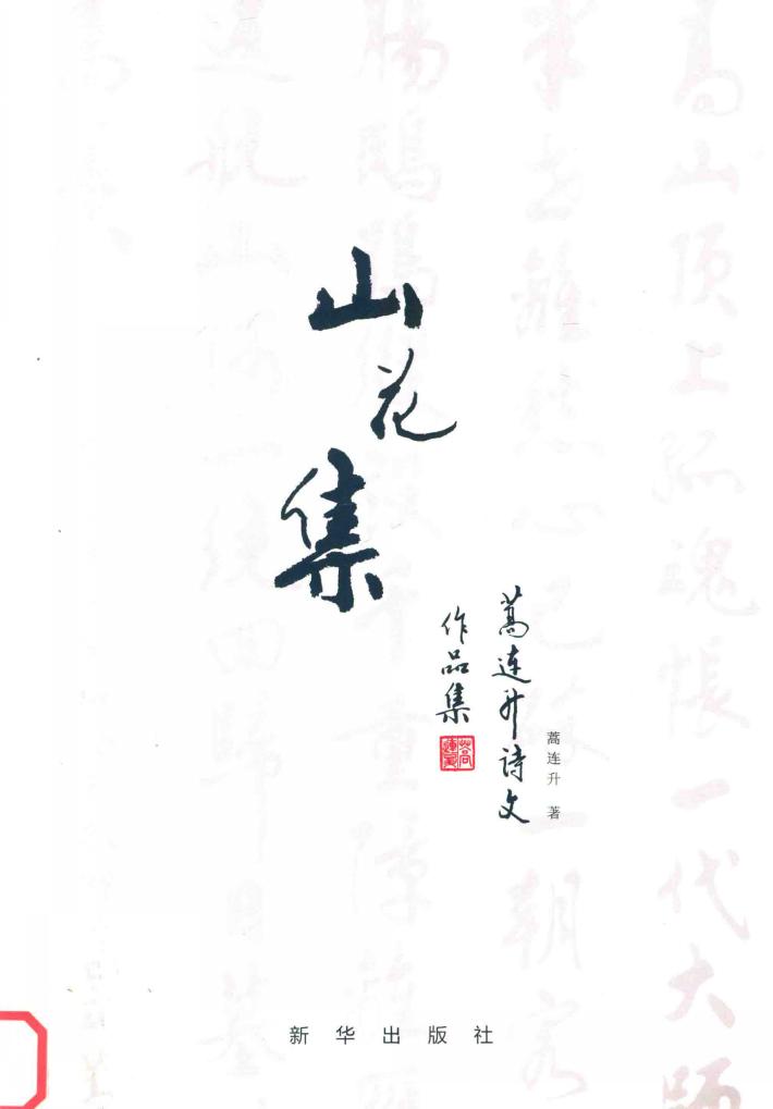 山花集  嵩连升诗文作品集 封面