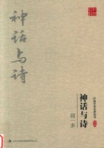 闻一多  神话与诗 封面