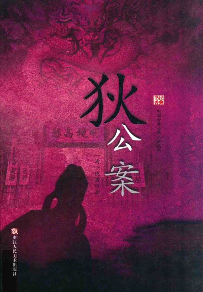 狄公案 封面