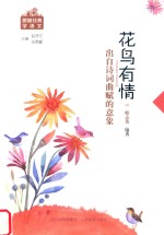 花鸟有情  出自诗词曲赋的意象 电子书封面