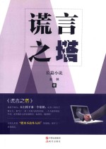 谎言之塔 封面