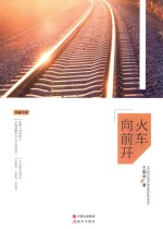 火车向前开 封面