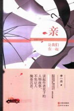 亲  让我们在一起  短篇小说集 封面