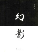 幻影 封面