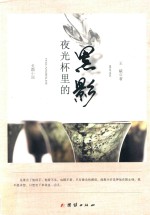 夜光杯里的黑影 封面