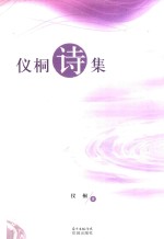 仪桐诗集 封面