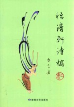 怡清轩诗稿三集 封面