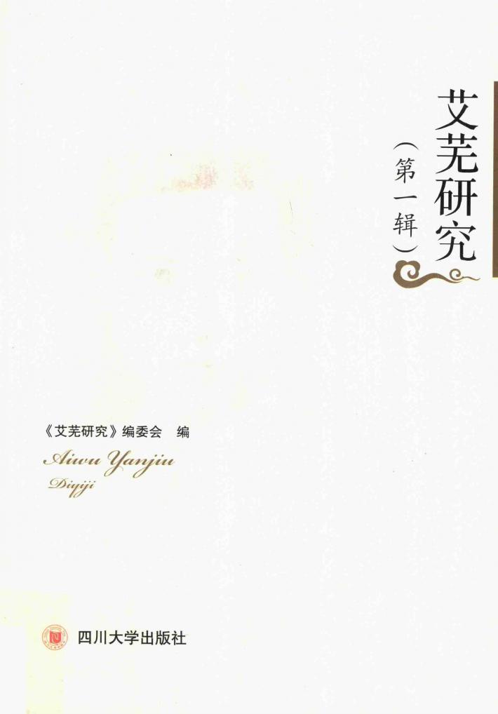 艾芜研究  第1辑 电子书封面