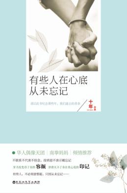 有些人在心底从未忘记 封面
