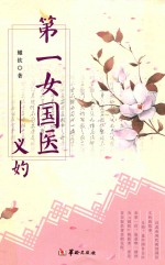 第一女国医  义妁 封面