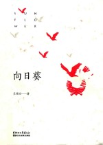 向日葵 电子书封面
