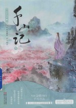 千山记  3 封面