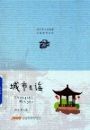 长篇都市系列  范小青小说典藏  城市民谣 封面