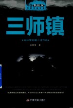 三师镇 封面