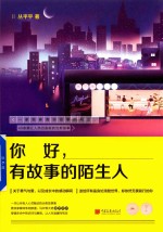 你好，有故事的陌生人 封面
