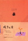 长篇都市系列  范小青小说典藏  城市表情 封面