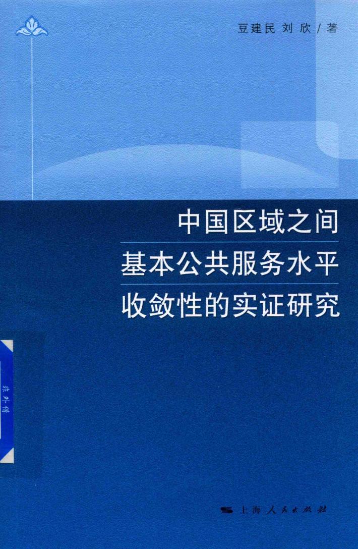 中国区域之间基本公共服务水平收敛性的实证研究 封面