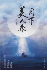 月下美人来 封面
