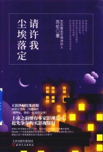 请许我尘埃落定 电子书封面