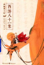 西游八十一案  西域列王纪 封面