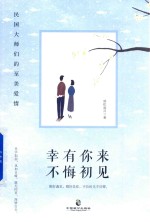 幸有你来，不悔初见 封面