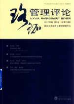 珞珈管理评论  2017年卷第4辑  总第23辑 封面