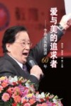 爱与美的追求者  李燕杰从教演讲60年 封面