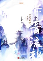华音流韶  天剑伦  典藏版 封面