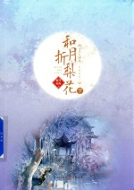 和月折梨花  下 封面