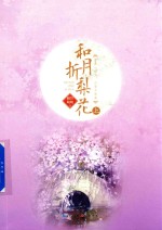 和月折梨花  上 封面