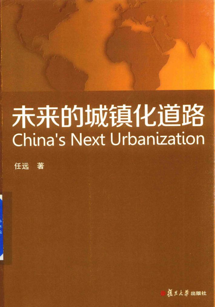 未来的城镇化道路 封面