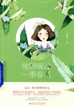 暖暖爱系列  小花阅读  他曾暖过一季春风 封面