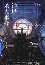 钟塔杀人事件 封面
