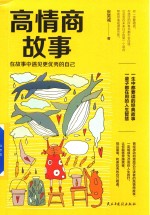 高情商故事  在故事中遇见更优秀的自己 封面
