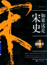 如果这是宋史  4  南渡北望 封面