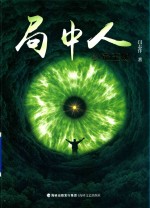 局中人之帝王眼 封面