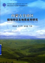 内蒙古自治区磁场特征及地质应用研究 封面