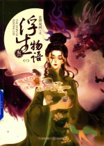 浮生物语  三年级  下  再版 封面