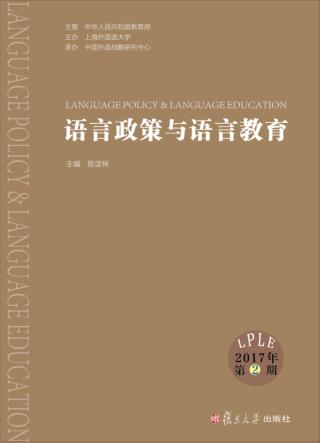 语言政策与语言教育  2017年第2期 封面