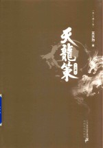 天龙策  典藏版  上 封面