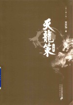 天龙策  典藏版  下 封面