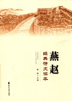 燕赵经典诗文读本 电子书封面