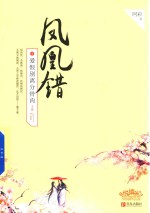 凤凰错  4  爱恨别离分骨肉  下 封面